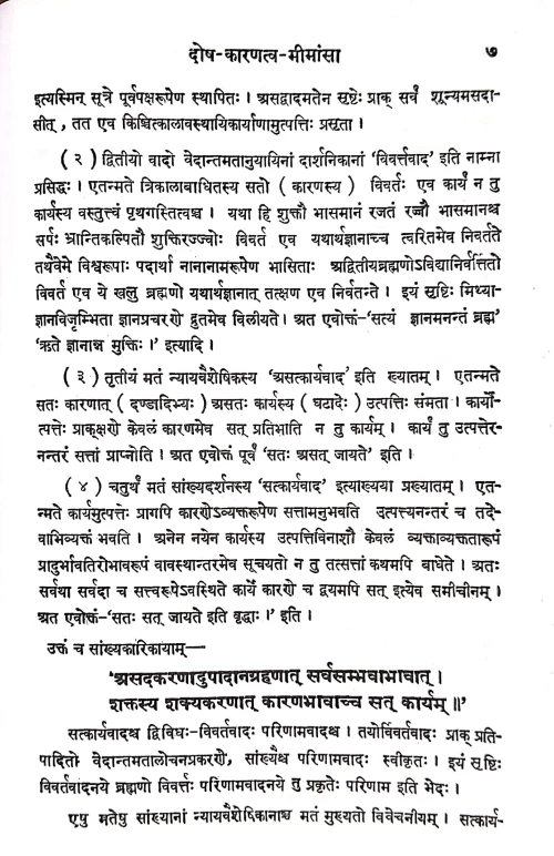 Dosh Karantatva Mimansa